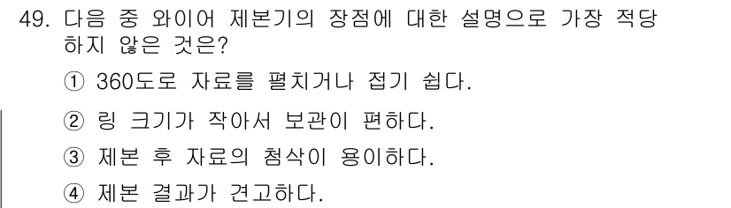 비서_3급 2015년 49번 - 제본 결과가 견고하다는 설명은 제본의 장점에 해당하지 않으며, 제본이 제... 에 관한 핵심 기출문제