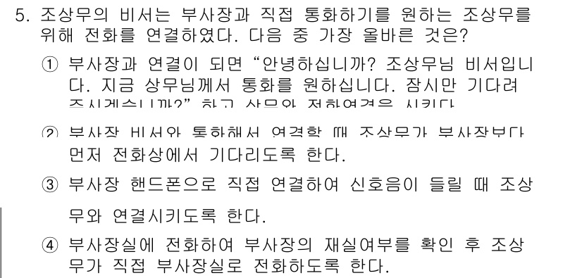 비서_3급 2015년 5번 - 부하가 상급자에게 직접 통화하기 전에 상급자의 비서와 통화하는 것이 일반... 에 관한 핵심 기출문제