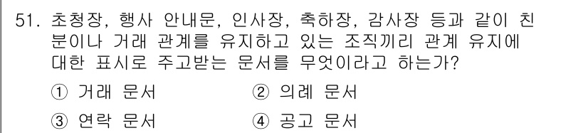 비서_3급 2015년 51번 - . '의례문서'는 공식적이고 정중한 인사나 소통을 목표로 하며, 친분이나... 에 관한 핵심 기출문제