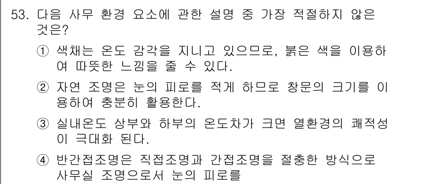 비서_3급 2015년 53번 - 색채는 온도 감각과 관련 있으며, 붉은색은 따뜻한 느낌을 주기 때문에 사... 에 관한 핵심 기출문제