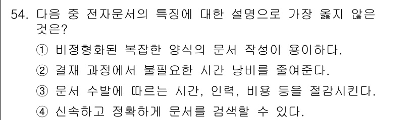 비서_3급 2015년 54번 - 해당 자격증의 핵심 개념을 묻는 객관식 문제