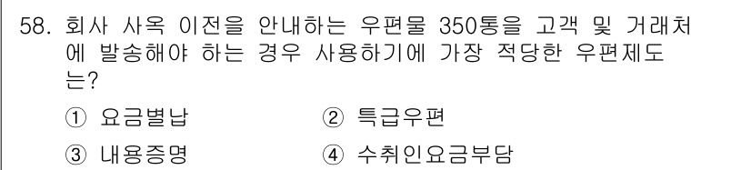 비서_3급 2015년 58번 - 정답은 1. 요금변란입니다. 고객에게 발송하는 우편물은 공식적인 내용이므... 에 관한 핵심 기출문제