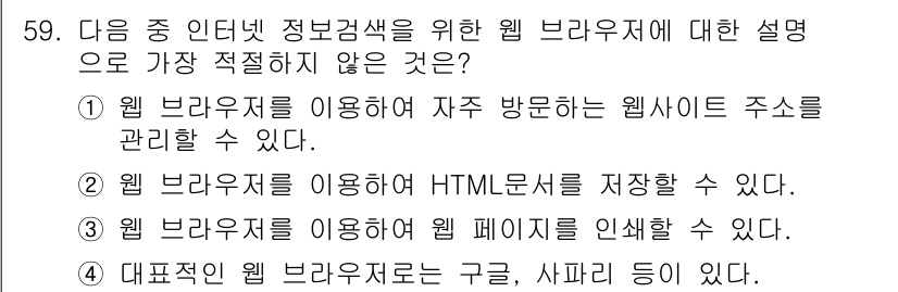 비서_3급 2015년 59번 - 정답 4는 웹 브라우저가 웹 페이지를 인식하는 기능과 관련하여 정확하지 ... 에 관한 핵심 기출문제