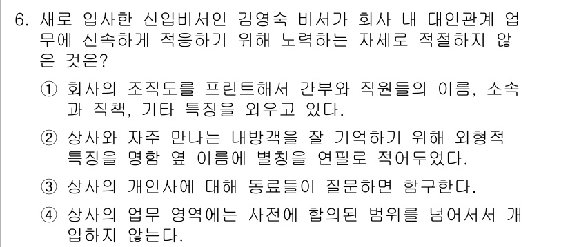 비서_3급 2015년 6번 - 정답인 이유: 4번은 회사의 인사에 대한 특정 주제인 '합의된 범위를 넘... 에 관한 핵심 기출문제