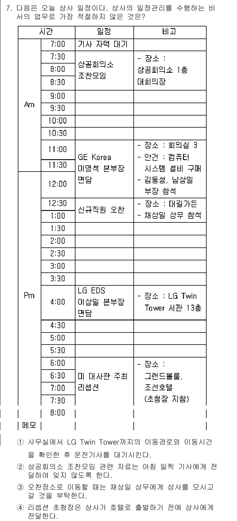 비서_3급 2015년 7번 - 정답 2번은 오전 9시에 LG EDS로 가는 것이므로, 모든 일정이 순조... 에 관한 핵심 기출문제