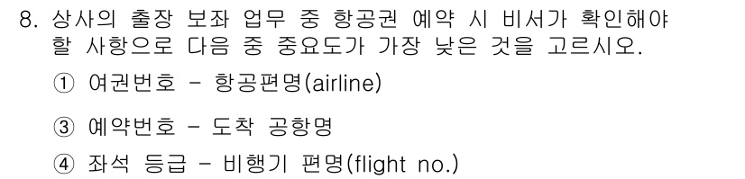 비서_3급 2015년 8번 - 항공권 예약 시 확인해야 할 사항 중 가장 낮은 것은 "여권 번호 - 항... 에 관한 핵심 기출문제
