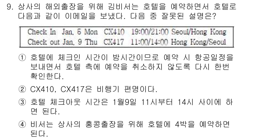 비서_3급 2015년 9번 - 정답 3번입니다. 두 항공사 중 CX410과 CX417는 항공편 시간이 ... 에 관한 핵심 기출문제