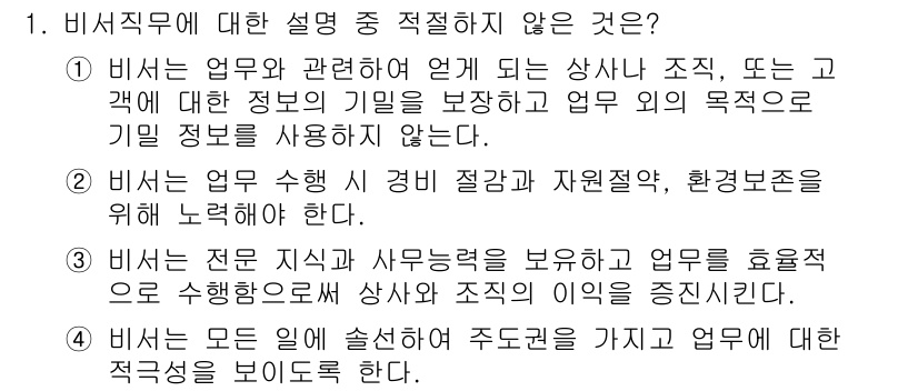 비서_3급 2016년 1번 - 4번은 모든 업무에 대해 실행하며 주도권을 가지고 업무에 대한 적극성을 ... 에 관한 핵심 기출문제