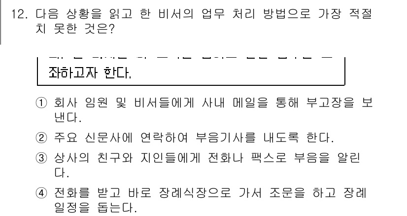 비서_3급 2016년 12번 - 4번은 비서의 역할에 맞지 않은 내용입니다. 비서는 주로 상사와의 원활한... 에 관한 핵심 기출문제