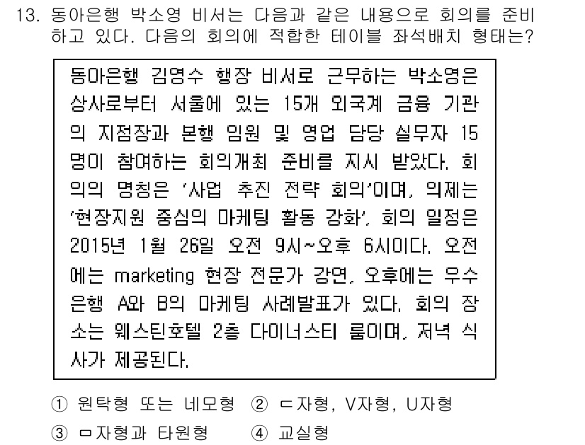 비서_3급 2016년 13번 - 정답 2번은 박소영 비서의 역할에 적합한 내용을 담고 있다. 회의 준비와... 에 관한 핵심 기출문제