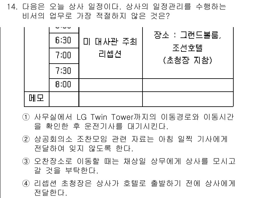 비서_3급 2016년 14번 - 2번 정답인 이유는 '상오품의 조정안'이 문제에서 요구하는 '상사와의 소... 에 관한 핵심 기출문제