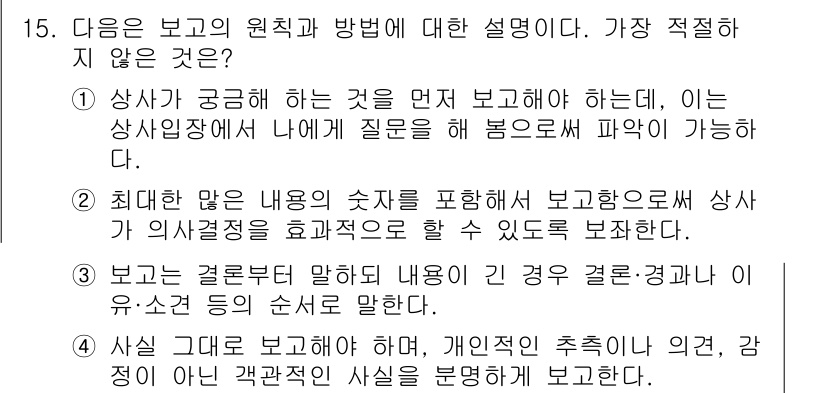 비서_3급 2016년 15번 - 정답이 2인 이유는 “최대한 많은 의사의 수치를 포함해야 한다”는 점이 ... 에 관한 핵심 기출문제