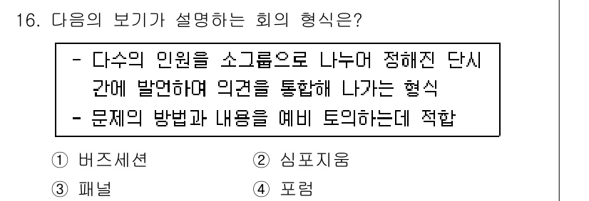 비서_3급 2016년 16번 - . 

이유: 다수의 민원을 소그룹으로 나누어 처리하여, 의견을 통합적으... 에 관한 핵심 기출문제