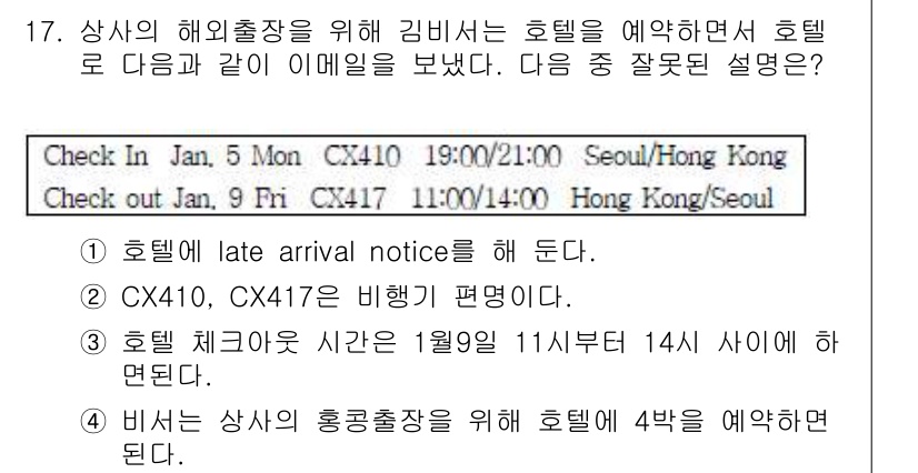 비서_3급 2016년 17번 - .  
설명: 호텔 체크아웃은 일반적으로 체크인 시간보다 빨라야 하므로,... 에 관한 핵심 기출문제