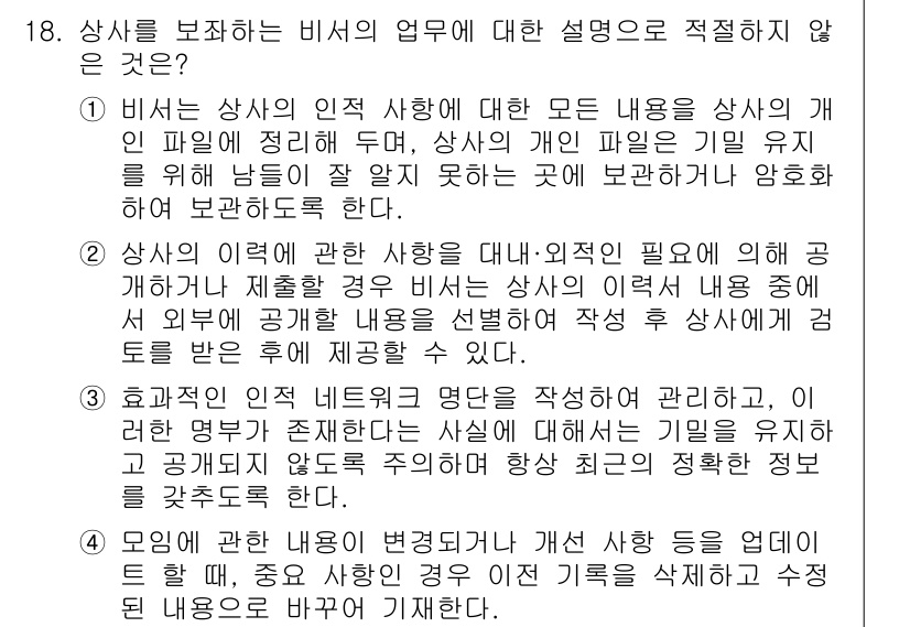 비서_3급 2016년 18번 - 비서의 업무는 상사의 요구와 필요에 따라 내용을 조율하고, 적절한 정보를... 에 관한 핵심 기출문제