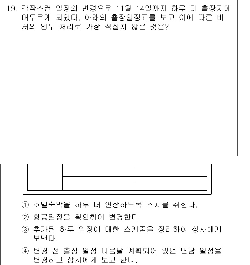 비서_3급 2016년 19번 - . 

사유: 변동된 일정에 따른 대체 일정을 계획하더라도, 우선 순위나... 에 관한 핵심 기출문제