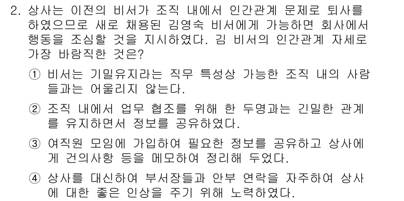 비서_3급 2016년 2번 - 정답 3번은 "비서직 기밀유지의 직무 특성 가능"으로, 비서 직무에서 정... 에 관한 핵심 기출문제
