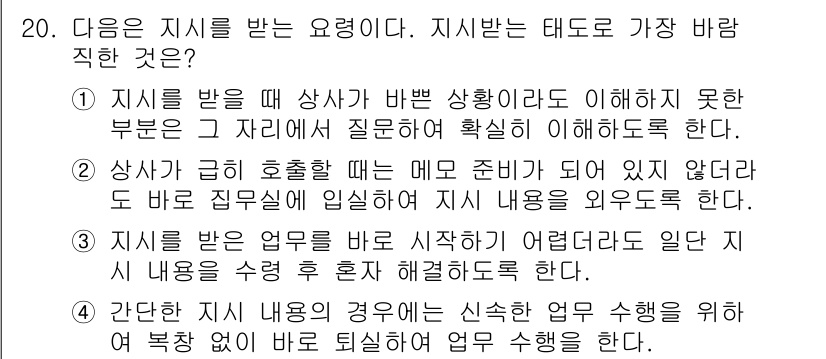 비서_3급 2016년 20번 - . 

해설: 지시는 상사가 비서에게 주는 명령이나 요청으로, 이를 받는... 에 관한 핵심 기출문제