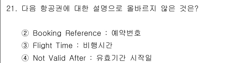 비서_3급 2016년 21번 - "Not Valid After"는 일반적으로 유효기간 종료를 나타내는 용... 에 관한 핵심 기출문제