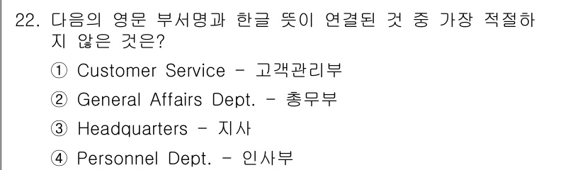 비서_3급 2016년 22번 - 정답은 3. Headquarters Dept.입니다. 고객관리부와 인사부... 에 관한 핵심 기출문제