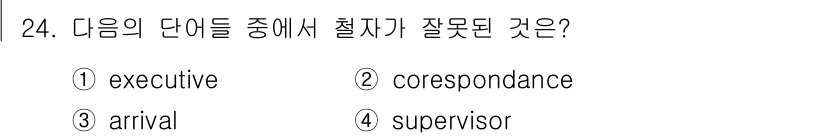 비서_3급 2016년 24번 - 정답은 2번 "correspondance"입니다. "Corresponda... 에 관한 핵심 기출문제