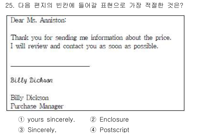비서_3급 2016년 25번 - 정답은 3번 "Sincerely"입니다. 비즈니스 편지의 결말에서 "Si... 에 관한 핵심 기출문제