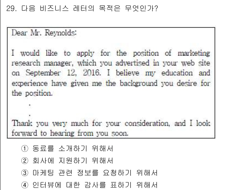 비서_3급 2016년 29번 - 정답은 '2. 회사에 지원하기 위해서'입니다. 주어진 내용은 지원자가 마... 에 관한 핵심 기출문제
