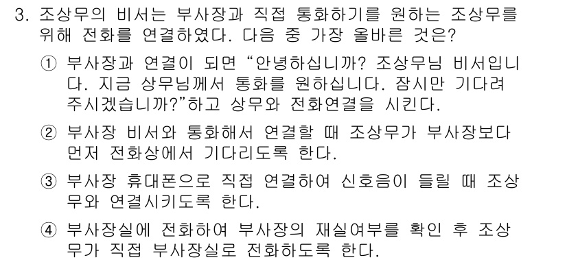 비서_3급 2016년 3번 - 부사장과 연결 시 "안녕하십니까?"라고 인사하는 부분에서 조상무의 비서가... 에 관한 핵심 기출문제