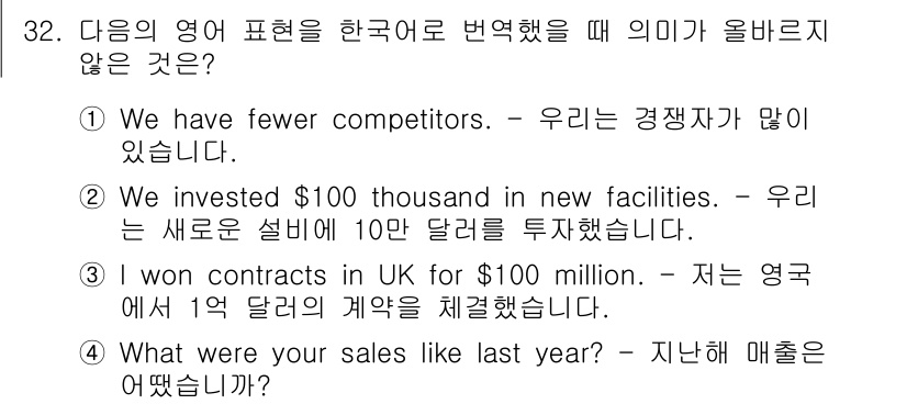 비서_3급 2016년 32번 - 이유: "We have fewer competitors."는 "우리는 경... 에 관한 핵심 기출문제