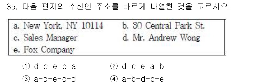 비서_3급 2016년 35번 - 각 요소의 순서가 주소 형식에 맞아야 하며, 일반적으로 주소는 정확한 대... 에 관한 핵심 기출문제