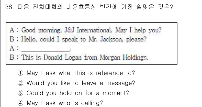 비서_3급 2016년 38번 - "May I ask who is calling?"은 상대방이 누구인지 묻... 에 관한 핵심 기출문제
