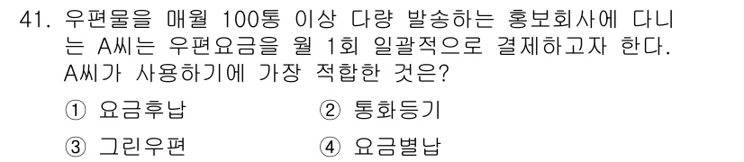 비서_3급 2016년 41번 - 정답: ① 요금청구

해설: 우편물을 매월 100통 이상 발송하는 경우,... 에 관한 핵심 기출문제