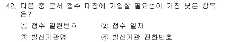 비서_3급 2016년 42번 - 접수 대장에 기입해야 하는 항목 중에서 기관의 전화번호는 필수 사항으로,... 에 관한 핵심 기출문제
