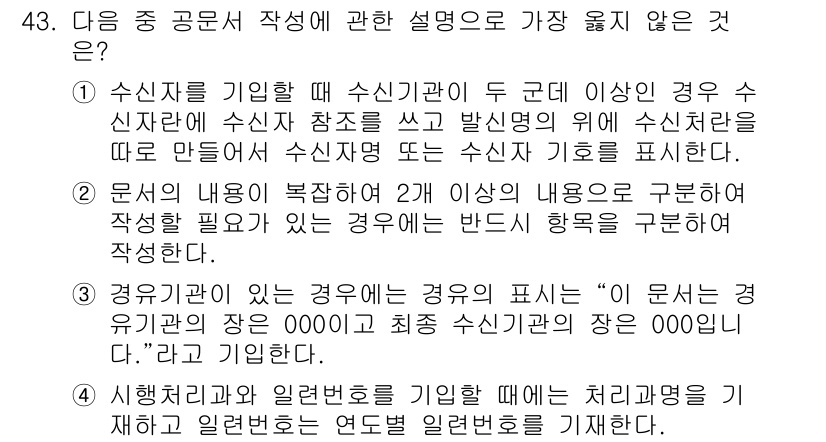 비서_3급 2016년 43번 - 해당 자격증의 핵심 개념을 묻는 객관식 문제