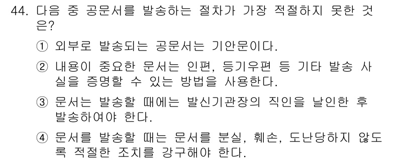 비서_3급 2016년 44번 - . 외부로 발송되는 공문서는 기관안건이다.

해설: 공문서는 내부 소통을... 에 관한 핵심 기출문제