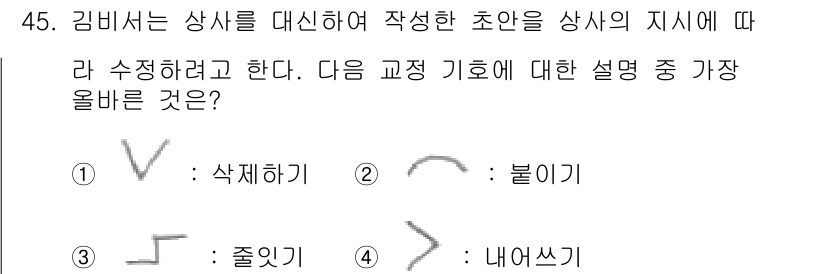 비서_3급 2016년 45번 - "불이" 기호는 범위의 시작이나 특정 방향으로 그리라는 의미를 포함하고 ... 에 관한 핵심 기출문제