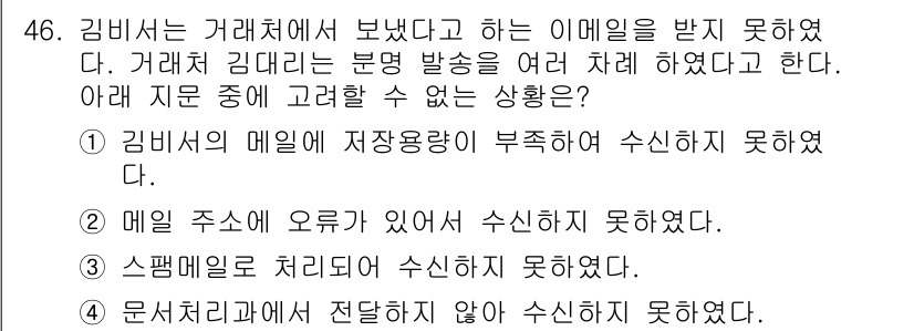 비서_3급 2016년 46번 - 정답 4번은 "문서기록에 전달되지 않아 수신하지 못하였다"입니다. 이는 ... 에 관한 핵심 기출문제