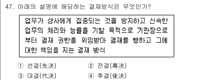 비서_3급 2016년 47번 - . 결재권한 위임방식

결재권한 위임방식은 조직 내에서 권한을 위임하여 ... 에 관한 핵심 기출문제