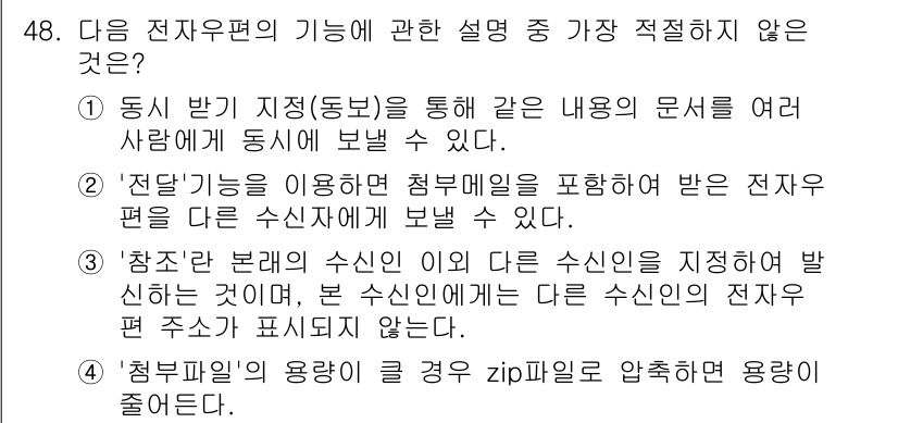 비서_3급 2016년 48번 - . '참조란'에서 다른 수신인을 지정하여 발신하는 것은 불가능하다. 전자... 에 관한 핵심 기출문제