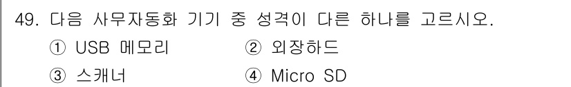 비서_3급 2016년 49번 - 정답은 3. 스캐너입니다. USB 메모리, 외장 하드, Micro SD는... 에 관한 핵심 기출문제