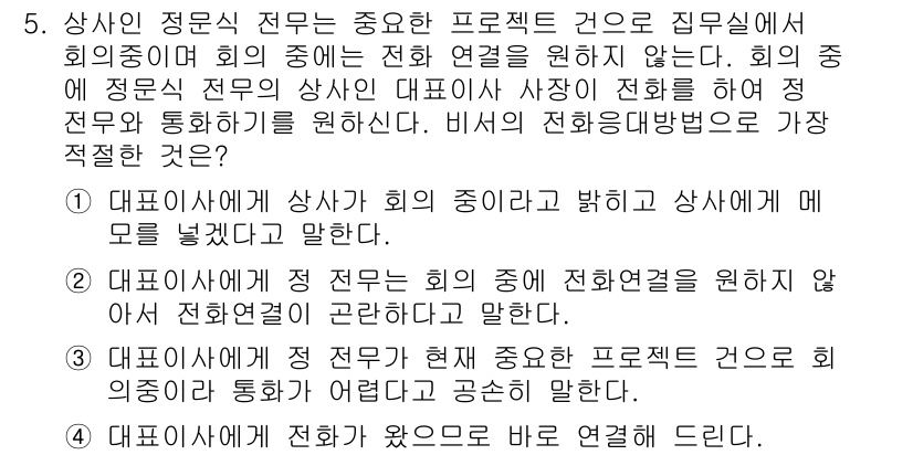 비서_3급 2016년 5번 - 상사의 전문직 경우, 회의 중에 전화를 통한 소통이 필요할 때가 있습니다... 에 관한 핵심 기출문제