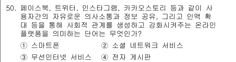 비서_3급 2016년 50번 - . 소셜 네트워크 서비스

해설: 소셜 네트워크 서비스(SNS)는 사용자... 에 관한 핵심 기출문제