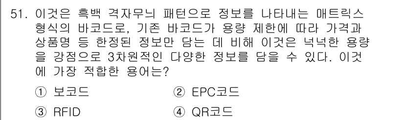 비서_3급 2016년 51번 - 정답 4번, QR코드는 다양한 정보를 담을 수 있는 형식으로, 가격, 상... 에 관한 핵심 기출문제