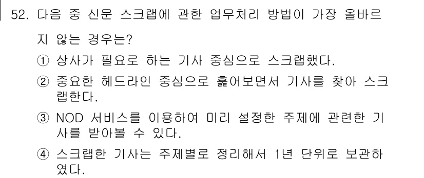 비서_3급 2016년 52번 - 정답 4번은 스크랩한 기사를 1년 단위로 보관했다는 내용이 실제 업무 처... 에 관한 핵심 기출문제