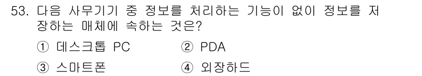비서_3급 2016년 53번 - 정답은 4번 외장하드입니다. 외장하드는 정보 저장 기능이 강하지만, 자체... 에 관한 핵심 기출문제