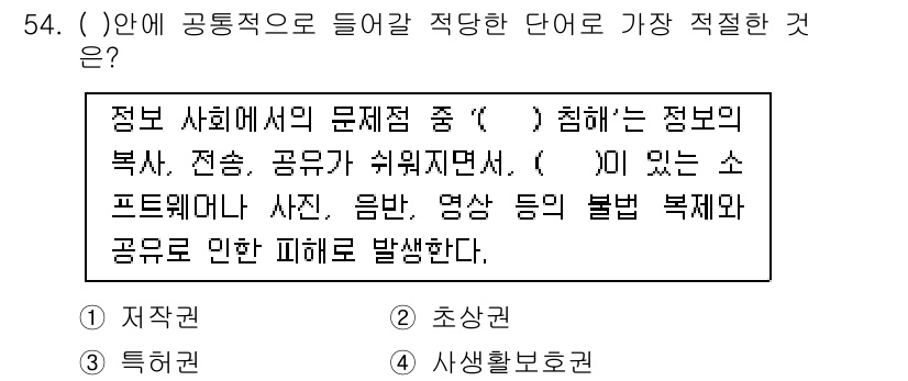 비서_3급 2016년 54번 - . 정보 사회에서 문제가 되는 '( )' 침해는 정보의 복사, 전송, 공... 에 관한 핵심 기출문제