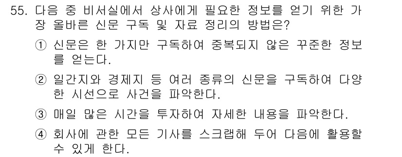 비서_3급 2016년 55번 - 정답인 2번은 다양한 시선으로 사건을 파악하기 위해 필요한 정보 수집 방... 에 관한 핵심 기출문제