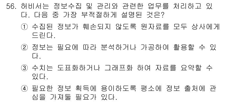 비서_3급 2016년 56번 - . 

수집된 정보가 헤세지 않도록 원자료를 모두 상세하게 드린다는 것은... 에 관한 핵심 기출문제