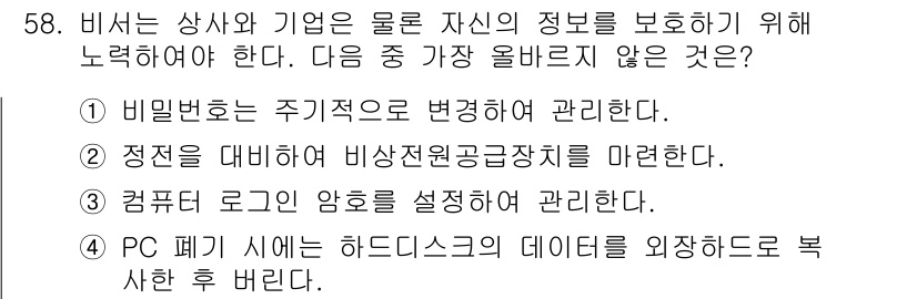 비서_3급 2016년 58번 - . 

PC 폐기 시 하드디스크의 데이터를 외부로 복사하는 것은 정보 유... 에 관한 핵심 기출문제