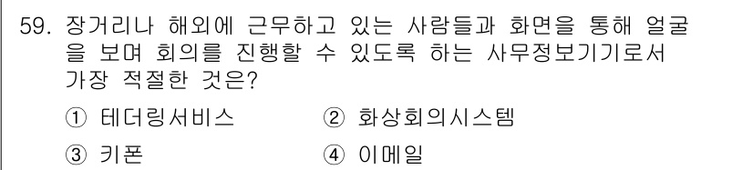 비서_3급 2016년 59번 - . 화상회의 시스템

해설: 화상회의 시스템은 장거리에서 사람들과 얼굴을... 에 관한 핵심 기출문제